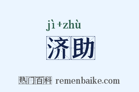 济助是什么意思的图片